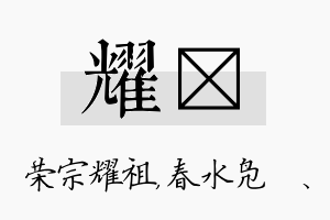 耀珝名字的寓意及含义