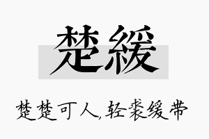 楚缓名字的寓意及含义