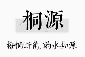 桐源名字的寓意及含义