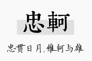 忠轲名字的寓意及含义