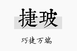 捷玻名字的寓意及含义