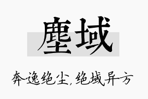 尘域名字的寓意及含义