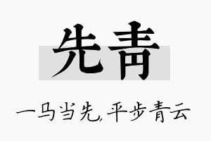 先青名字的寓意及含义