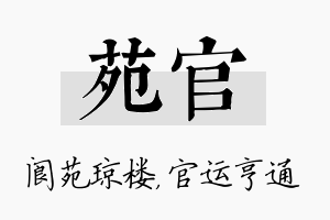 苑官名字的寓意及含义