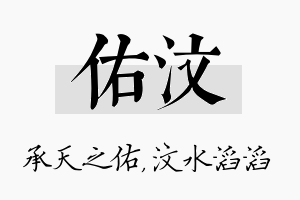 佑汶名字的寓意及含义