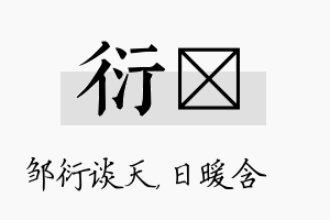 衍芃名字的寓意及含义