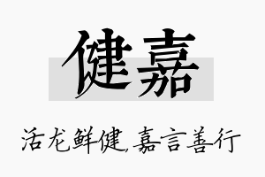 健嘉名字的寓意及含义