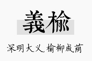 义榆名字的寓意及含义