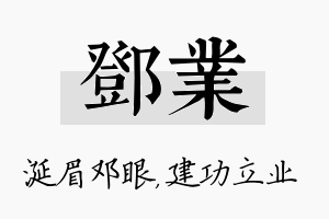 邓业名字的寓意及含义