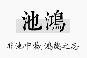 池鸿名字的寓意及含义