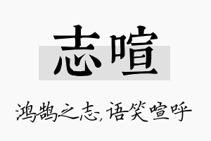 志喧名字的寓意及含义