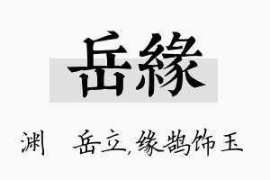 岳缘名字的寓意及含义