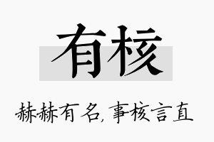 有核名字的寓意及含义