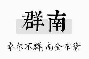 群南名字的寓意及含义