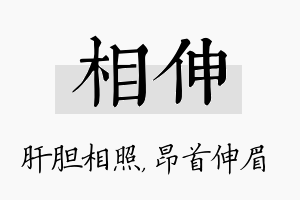 相伸名字的寓意及含义