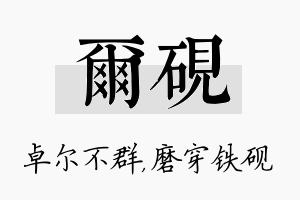 尔砚名字的寓意及含义