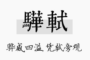 骅轼名字的寓意及含义