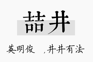 喆井名字的寓意及含义