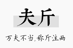 夫斤名字的寓意及含义