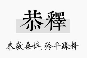 恭释名字的寓意及含义