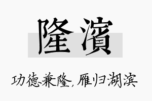 隆滨名字的寓意及含义