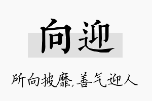 向迎名字的寓意及含义