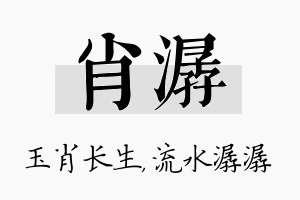 肖潺名字的寓意及含义