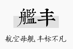 舰丰名字的寓意及含义