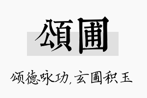 颂圃名字的寓意及含义