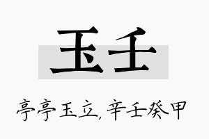 玉壬名字的寓意及含义