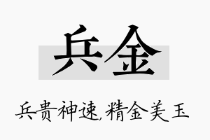 兵金名字的寓意及含义