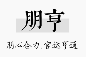 朋亨名字的寓意及含义