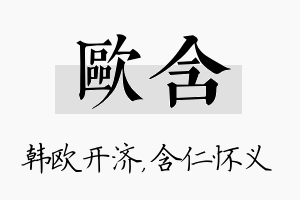 欧含名字的寓意及含义