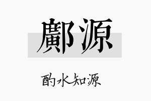 邝源名字的寓意及含义