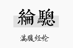 纶骢名字的寓意及含义