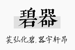 碧器名字的寓意及含义