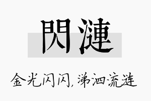 闪涟名字的寓意及含义