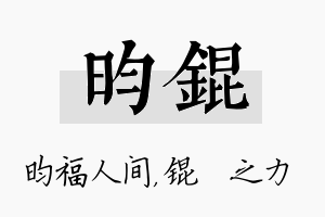 昀锟名字的寓意及含义