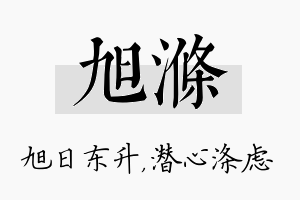 旭涤名字的寓意及含义