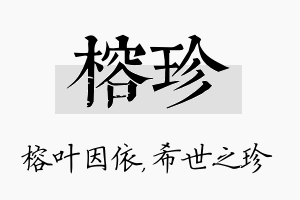 榕珍名字的寓意及含义