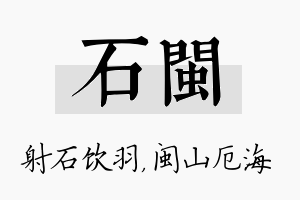 石闽名字的寓意及含义