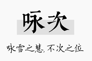 咏次名字的寓意及含义