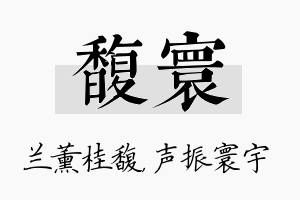 馥寰名字的寓意及含义