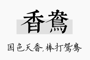 香鸯名字的寓意及含义