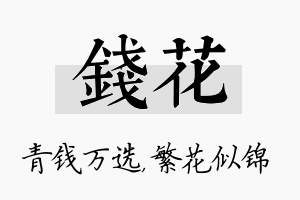 钱花名字的寓意及含义