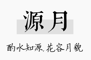 源月名字的寓意及含义