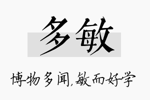 多敏名字的寓意及含义