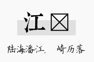 江崟名字的寓意及含义