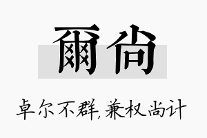 尔尚名字的寓意及含义