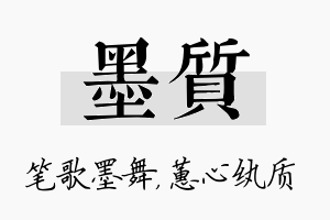 墨质名字的寓意及含义